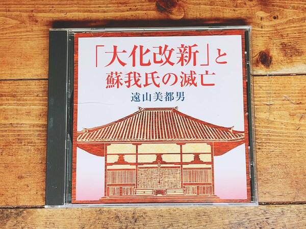 人気廃盤!!『大化改新と蘇我氏の滅亡』 遠山美都男 NHK講演CD全集 検:日本史/古代史/歴史/乙巳の変/聖徳太子/古事記/日本書紀/蘇我入鹿