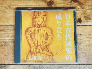 人気廃盤!!レア!!『日本古代国家の成り立ち』 上田正昭 NHK講演CD全集 検:歴史/日本史/大和朝/飛鳥時代/戦争/思想/文化/古事記/日本書紀