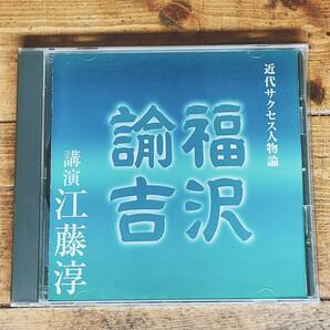 人気廃盤!!レア!!『近代サクセス人物論 福沢諭吉』 江藤淳 NHK講演CD全集 検:慶應義塾/歴史/蘭学/学問のすすめ/大隈重信/明治維新/伊藤博文