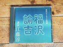 人気廃盤!!レア!!『近代サクセス人物論 福沢諭吉』 江藤淳 NHK講演CD全集 検:慶應義塾/歴史/蘭学/学問のすすめ/大隈重信/明治維新/伊藤博文_画像1