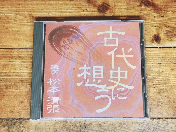 人気廃盤!!レア!!『古代史に想う』 松本清張 NHK講演CD全集 検:飛鳥時代/歴史/文化/昭和史発掘/思想/世界史/日本史/古代史疑/日本の黒い霧