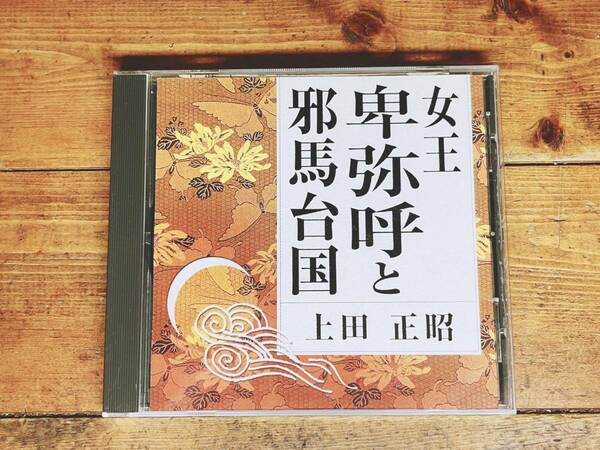 人気廃盤!!『女王卑弥呼と邪馬台国』 上田正昭 NHK講演CD全集 検:日本史/古代史/魏志倭人伝/弥生時代/古墳時代/三国志/魏書/後漢書