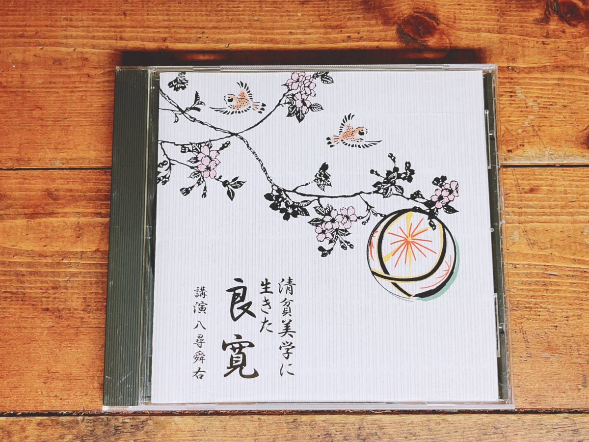 人気廃盤!! 童門冬二講演全集「歴史に学ぶ人間学」CD12枚揃 解説書付