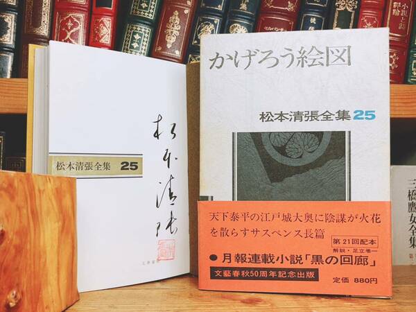 毛筆署名入!!初版!! 松本清張全集 かげろう絵図 文藝春秋 検:江戸川乱歩/横溝正史/池波正太郎/夢野久作/小栗虫太郎/中井英夫/山田風太郎