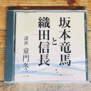 人気廃盤!!名講義!! 『坂本竜馬と織田信長』 童門冬二 NHK講演CD全集 検:歴史/戦争/文化/英傑/戦国時代/豊臣秀吉/明智光秀/本能寺の変