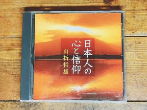 人気廃盤!!名講義!!『日本人の心と信仰』 山折哲雄 NHK講演CD全集 検:歴史/伝統文化/思想/神話/神道/古事記/宗教/日本書紀/日本人論