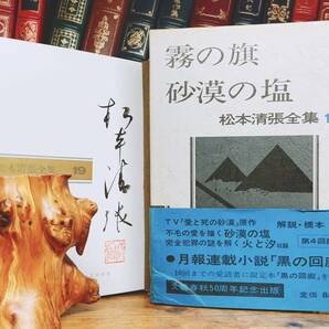 毛筆署名入!!初版!! 松本清張全集 霧の旗 砂漠の塩 文藝春秋 検:江戸川乱歩/横溝正史/池波正太郎/夢野久作/小栗虫太郎/中井英夫/山田風太郎