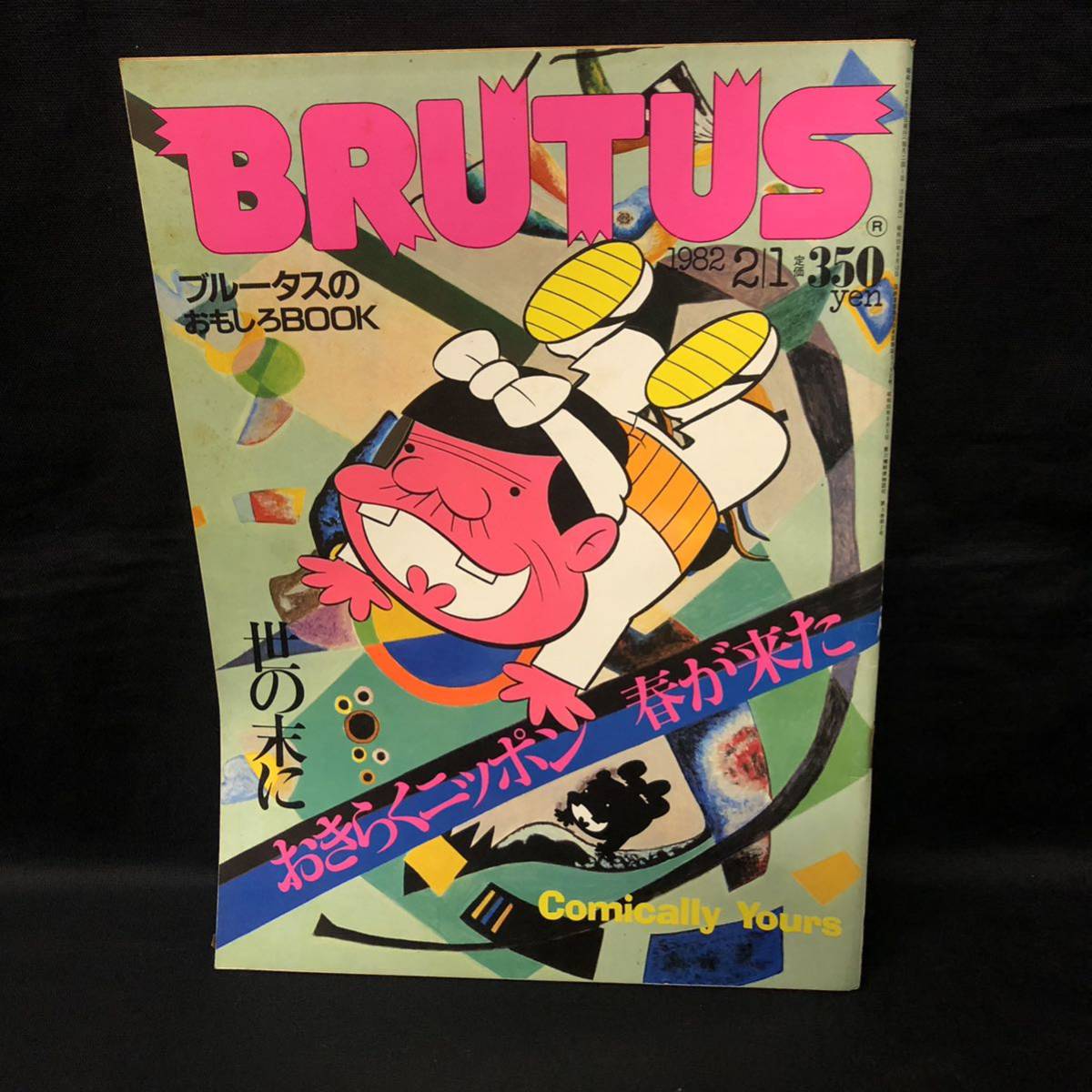 ブルータス| BRUTUS ○デザインの王国 イタリア○1983年-