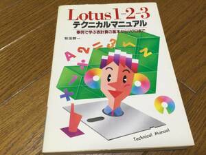 Lotus123　テクニカルマニュアル　事例で学ぶ表計算の基本からマクロまで　牧田醇一　新星出版　送料180円