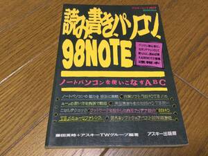 読み書きパソコン 98NOTE　藤田英時＋アスキーTWグループ編集　アスキー出版　アスキームックASCII　送料180円