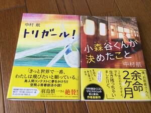 中村航　単行本2冊　「トリガール」　「小森谷くんが決めたこと」　角川マガジンズ・小学館