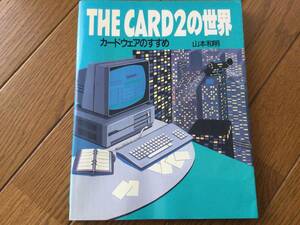 THE CARD2の世界　カードウェアのすすめ　山本和明著　JICC出版局