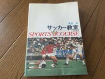 サッカー教室　長池実著　スポーツVコース　大修館書店_画像1