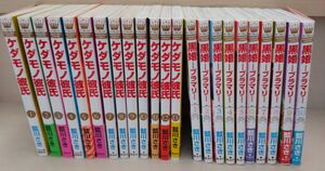 お値下げ！ 黒婚 －ブラマリ－ 全巻 ＊ ケダモノ彼氏 全巻 ＊ 藍川さき 合計23冊