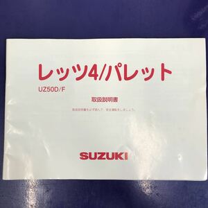 SUZUKI スズキ レッツ4 / パレット　取扱説明書