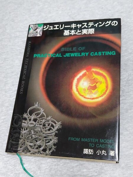 ジュエリーキャスティングの基本と実際