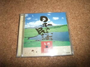 [CD] 日本の民謡 1 一 九州編 福岡 佐賀 長崎 熊本