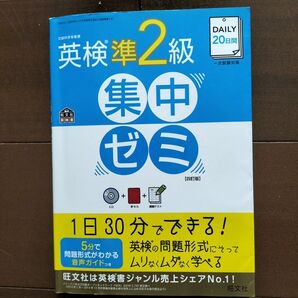 【CD付き】DAILY20日間 英検準2級集中ゼミ 四訂版 一次試験対策/旺文社 (著者)