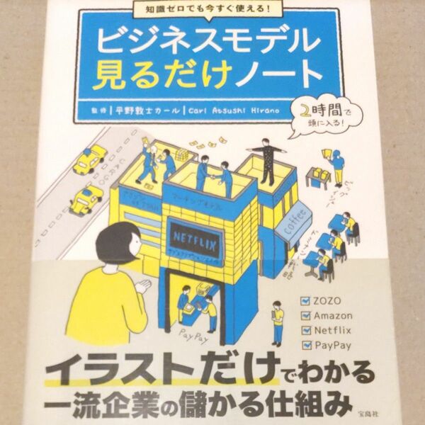 知識ゼロでも今すぐ使える！ビジネスモデル見るだけノート （知識ゼロでも今すぐ使える！） 平野敦士カール／監修