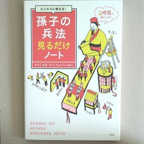 ビジネスに使える！孫子の兵法見るだけノート 長尾一洋／監修