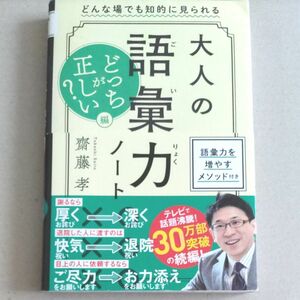 大人の語彙力ノート　どっちが正しい？編 齋藤孝／著