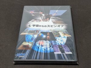 非売品 DVD 未開封 宇宙からのスピンオフ / JAXA / eg105