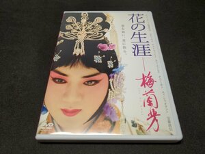 セル版 DVD 花の生涯 梅蘭芳 スペシャル・エディション / eg408