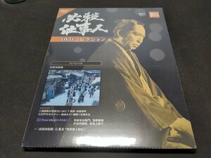 未開封 必殺仕事人 DVDコレクション 103 / スペシャル 必殺忠臣蔵 / cl141