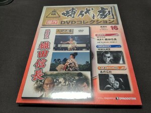 未開封 東映時代劇 傑作DVDコレクション 16 / 風雲児 織田信長 / dl001