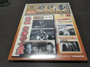 未開封 東映時代劇 傑作DVDコレクション 38 / 怪談 お岩の亡霊 / dl001