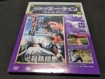 未開封 ジャッキー・チェン DVDコレクション 45 / ジャッキー・チェンの必殺鉄指拳 / dk556_画像1