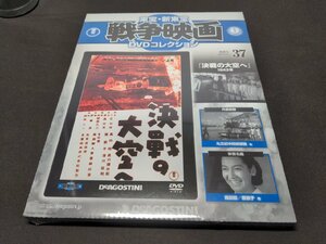 未開封 東宝・新東宝 戦争映画 DVDコレクション 37 / 決戦の大空へ / ed499