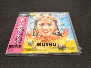 セル版 DVD 未開封 ムトゥ 踊るマハラジャ / eg046