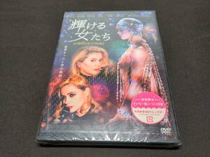 セル版 DVD 未開封 輝ける女たち / eg430