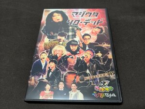 セル版 DVD ゴッドタン マジ歌選手権 リローデッド / eg154