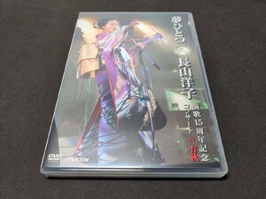セル版 DVD 夢ひとつ 長山洋子 演歌15周年記念コンサート IN 有秋 / eg179