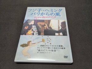 セル版 DVD フジ子・ヘミング / パリからの風 / eg586
