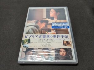 セル版 DVD 未開封 ビブリア古書堂の事件手帖 / eg579