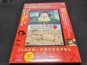 未開封 じゃりン子チエ COMPLETE DVD BOOK vol.1 / eg716