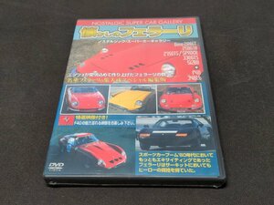 セル版 DVD 未開封 懐かしのフェラーリ / ノスタルジック・スーパーカーギャラリー / eg381