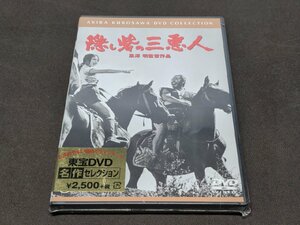 セル版 DVD 未開封 隠し砦の三悪人 / eg531