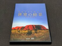 死ぬまでに見たい世界の絶景 DVD BOOK / eg320_画像1