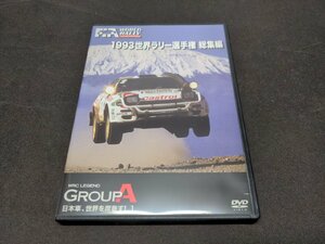 セル版 DVD 1993 世界ラリー選手権 総集編 / eg729