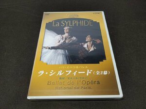 セル版 DVD 未開封 パリ・オペラ座バレエ / ラ・シルフィード (全2幕) / 難有 / eg521