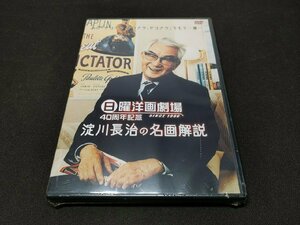 セル版 DVD 未開封 日曜洋画劇場 40周年記念 淀川長治の名画解説 / 難有 / dl640