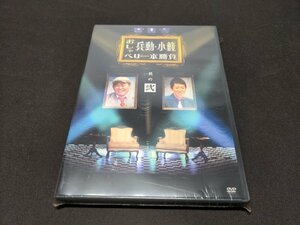 セル版 DVD 未開封 兵動・小籔のおしゃべり一本勝負 其の弐 / dl649