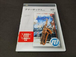 セル版 DVD 未開封 ソロだって可能にするなるほど テナーサックス入門 / dk424