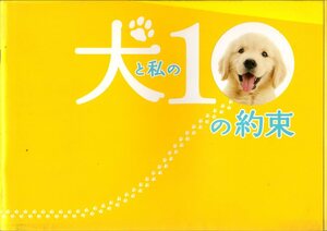 映画パンフレット　「犬と私の１０の約束」　本木克英　田中麗奈　加瀬亮　福田麻由子　2008年