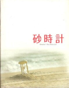 B５判　映画パンフレット　「砂時計」　佐藤信介　松下奈緒　夏帆　井坂俊哉　池松壮亮　2008年