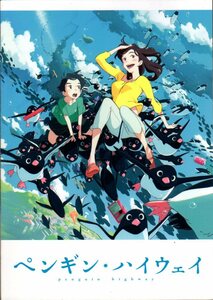 B５判　映画パンフレット　「ペンギン・ハイウェイ」　石田祐康　北香那　蒼井優　釘宮理恵　2018年